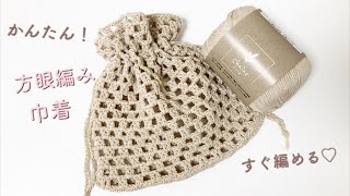 100均糸で方眼編みの巾着を編んでみた　簡単ですぐ編める！