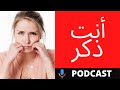 الصدمة كيف تتلاعب بك على وتر الرجولة الأخ نجيب