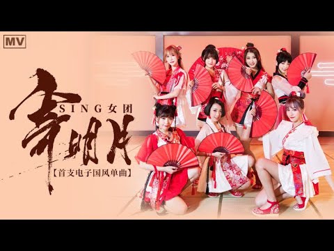 SING Girls  -  寄明月 