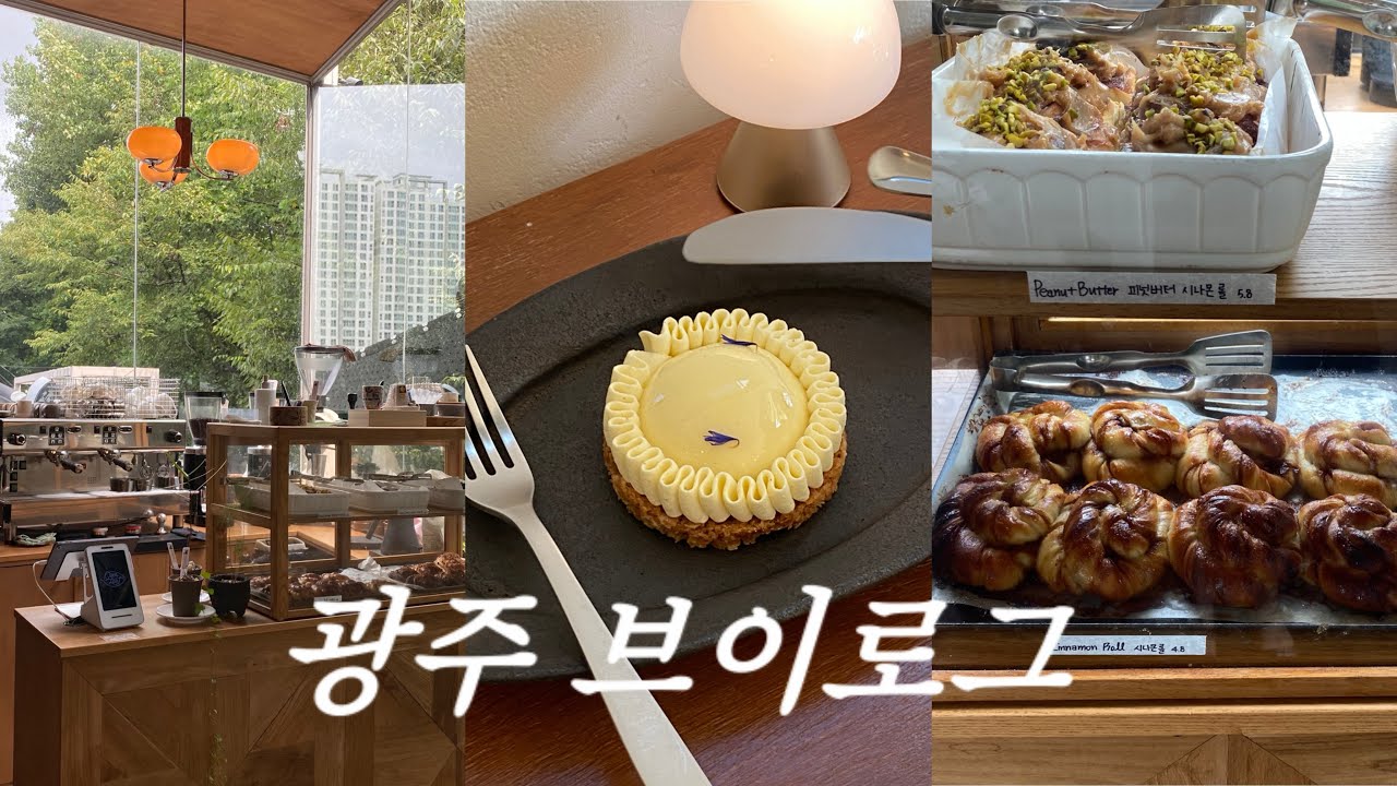 1박2일 여행 | 광주 가면 여기 꼭 가세요..🤍 | 광주 사람도 모르는 감성카페와 맛집들