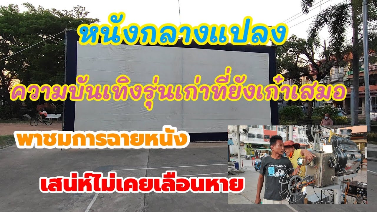 หนังกลางแปลง ความบันเทิงรุ่นเก่าที่ยังเก๋าเสมอ