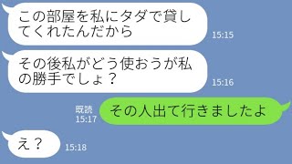【LINE】うちが経営するアパートをタダで借りておいて又貸しで稼ぐママ友「格安で貸してあげてるのよw」→反省の色ゼロで好き勝手するママ友に衝撃の事実を伝えた結果w 【LINE】うちが経営するアパートをタダで借りておいて又貸しで稼ぐママ友「格安で貸してあげてるのよw」→反省の色ゼロで好き勝手するママ友に衝撃の事実を伝えた結果w
