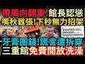 帶風向翻車! 館長無力招架! 牙膏圈錢~謊言遭拆穿!｜上海颱風天也要卷死大家?  台青：上班遲到算曠工！#館長