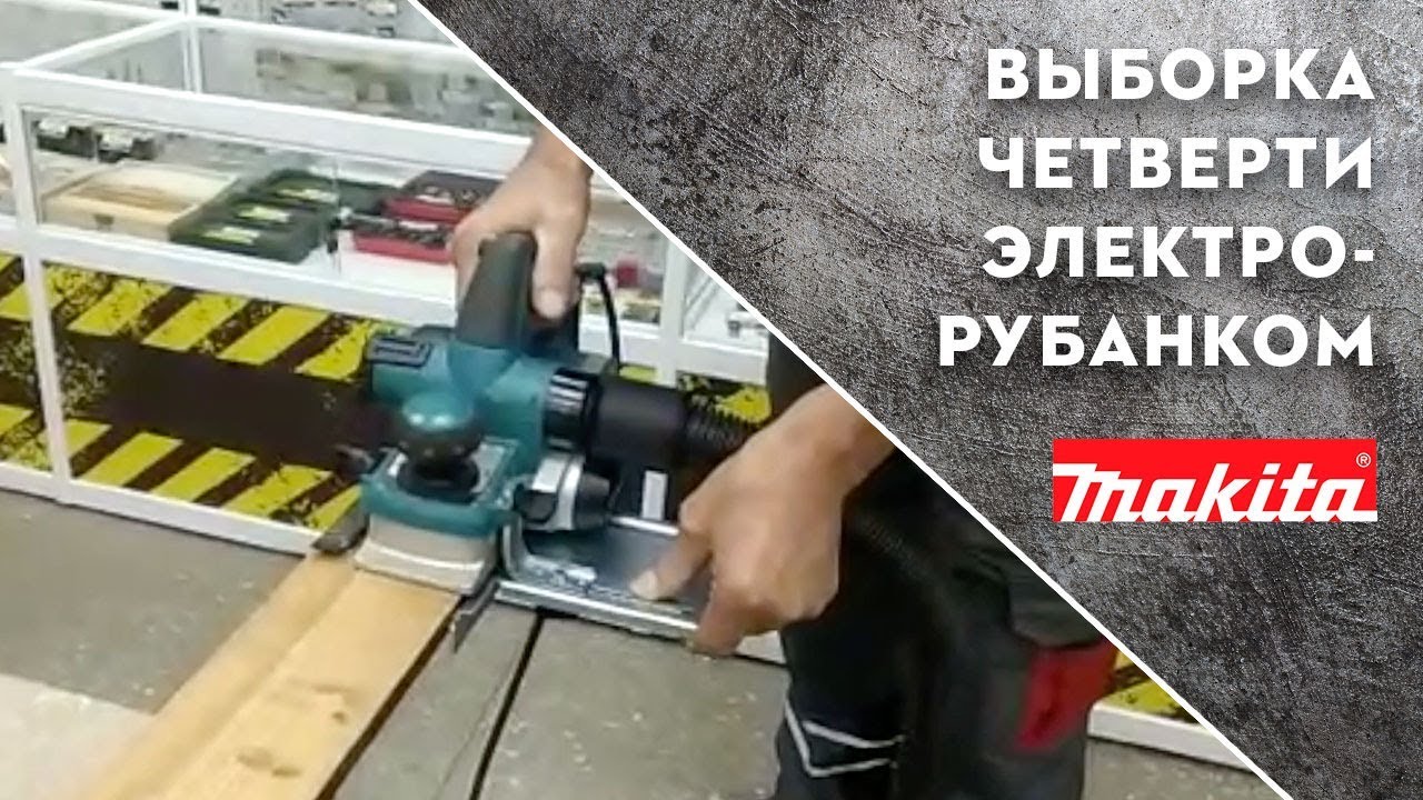 Делаем аккуратную выборку четверти электрорубанком Makita