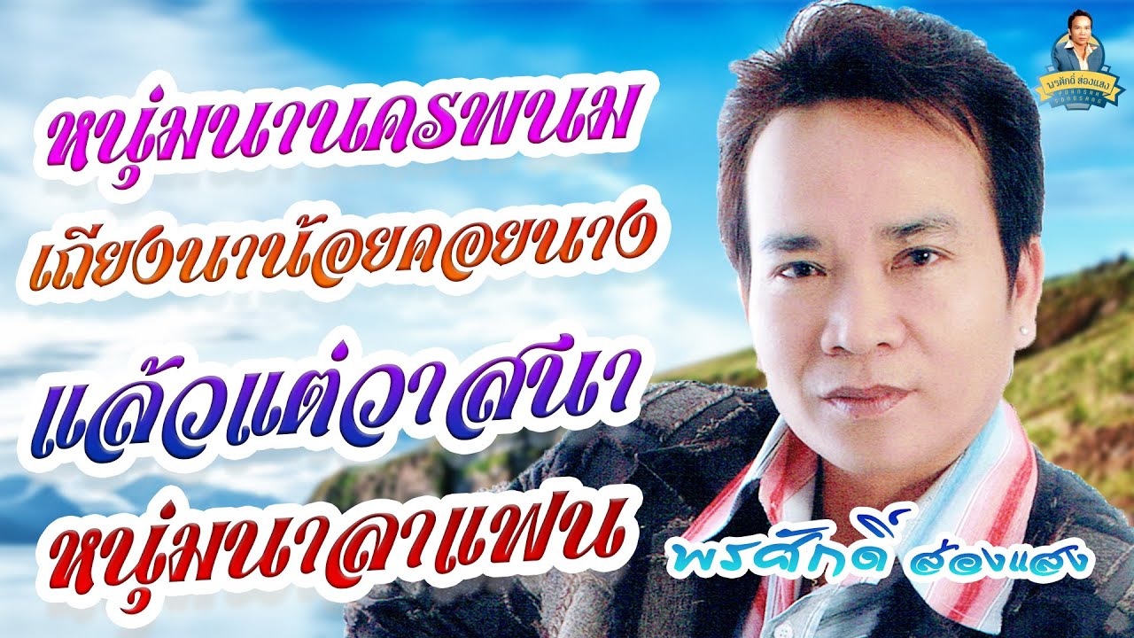 หนุ่มนานครพนม เถียงนาน้อยคอยนาง  แล้วแต่วาสนา หนุ่มนาลาแฟน  l พรศักดิ์ ส่องแสง