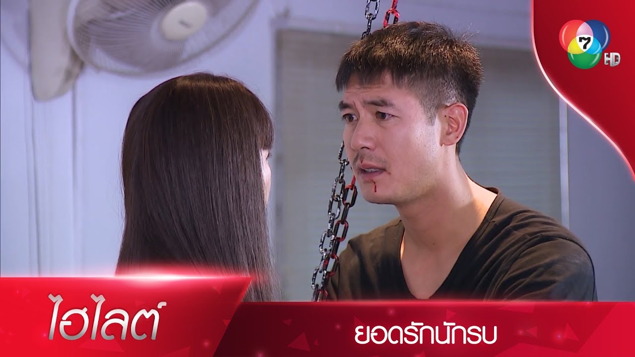 ผู้กองสู้เพื่อชาติ ส่วนผมสู้เพื่อชล | ไฮไลต์ละคร ยอดรักนักรบ EP.13 | Ch7HD