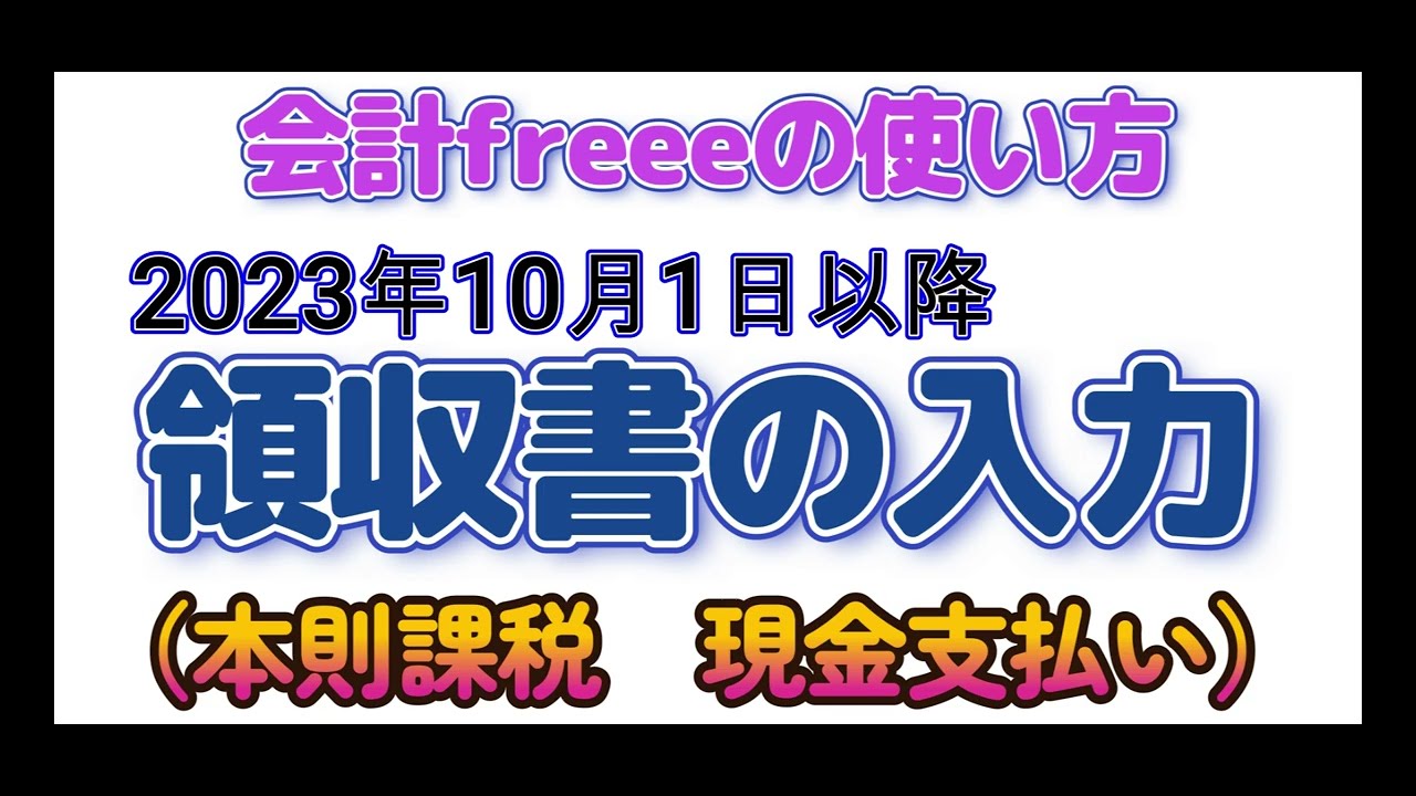 クラウド会計freee（フリー）の使い方～領収書の入力（対象者：本則課税・現金勘定使用）～買い手側インボイス