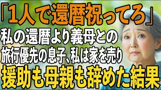 「2時間待っても来ない…」私の還暦祝いより、義母との温泉旅行を優先する息子→私は家を売り援助も停止。母親も辞めてやりました【シニアライフ】【60代以上の方へ】