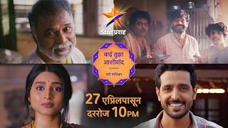 बई तझ आशरवद Bai Tujha Ashirwad सटर परवह Star Pravah