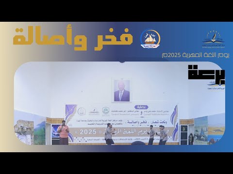 أصل ونسيبي بو ين يوم اللغة المهرية 2025م فخر وأصالة