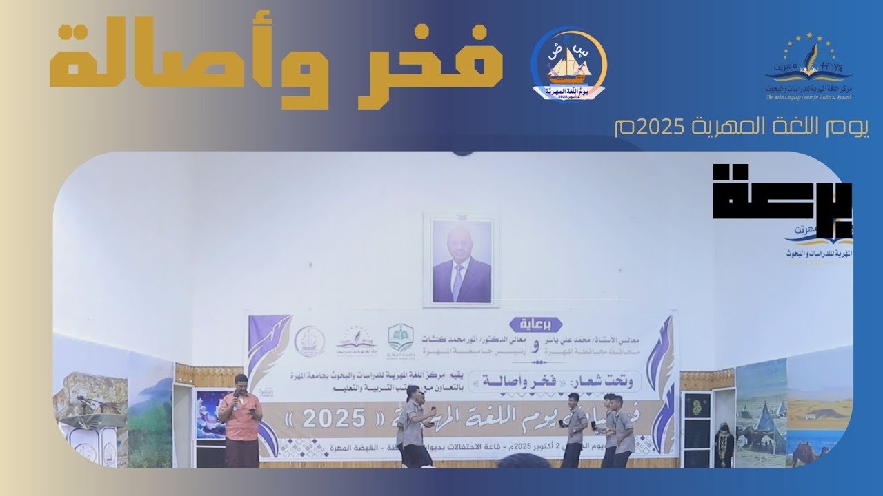 أصل ونسيبي بوُين | يوم اللغة المهرية 2025م #فخر_وأصالة