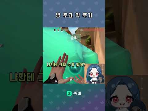 병 주고 약 주기