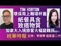 Tim Horton 環保用上難堪杯蓋 紙餐具含致癌物質 加拿大入境旅客大幅變難民 | 婉華時報 | 主持：李婉華 過氣富二代