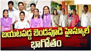 బడపడ హసకల బగత Bendapudi School Kakinada District Ap News