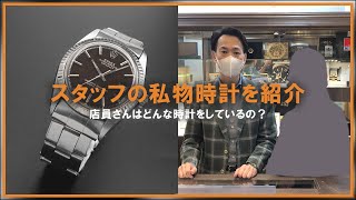 【私の時計】店員さんはどんな時計をしているの？スタッフの私物時計をご紹介