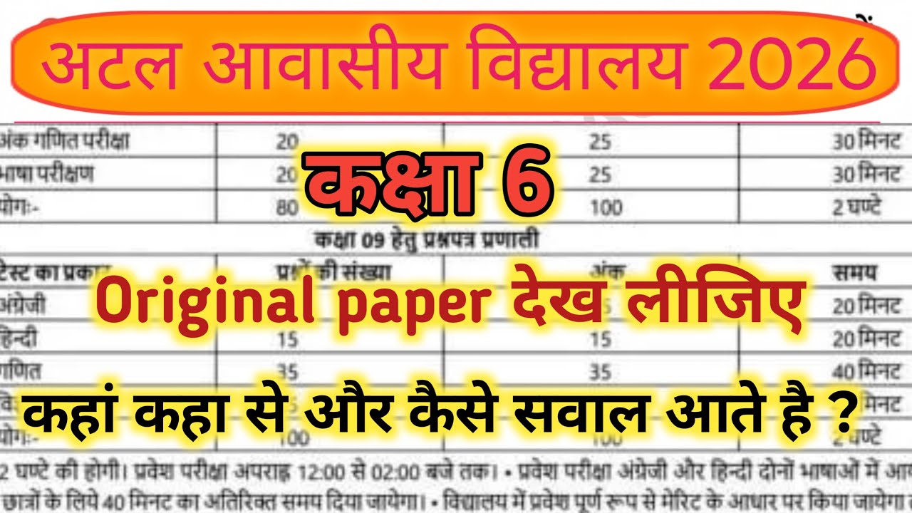 अटल आवासीय विद्यालय प्रवेश परीक्षा कक्षा 6, 2026 | Class 6 real paper| sj coaching center| suraj sir