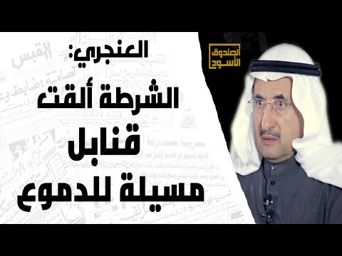 العنجري الشرطة ألقت قنابل مسيلة للدموع