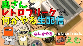 レトロフリークで奥さんとなんかゲームする配信　#29