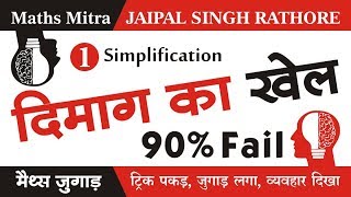 Jugaad Maths | Mind Game | दिमाग का खेल 90% Fail Part 1 | Jaipal Singh Sir screenshot 2