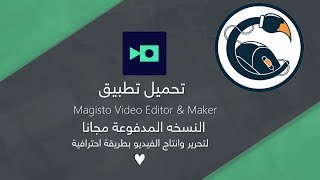 التطبيق الأفضل لتحرير الفيديو وإضافة المؤثرات عليه Magisto Video Editor & Maker screenshot 1
