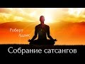 Роберт Адамс - У вас обязательно должен быть свой опыт. Сатсанг | Аудиокнигa | Адвайта | NikOsho