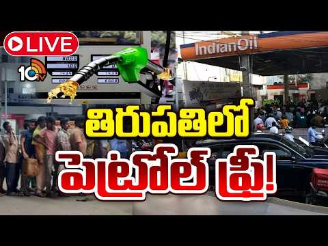 LIVE:పెట్రోల్‌ కొరత వేళ చర్చనీయాంశంగా ఉచిత పెట్రోల్‌ పంపిణీ | Free Petrol Distribution in Tirupati - 10TVNEWSTELUGU