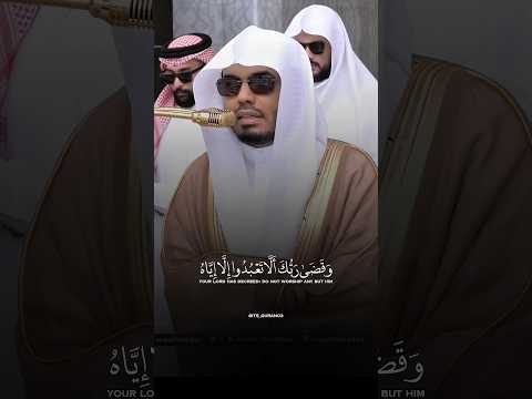 وقضى ربك ألا تعبدوا إلا إياه وبالوالدين إحسانا #ياسر_الدوسري #shorts #quran