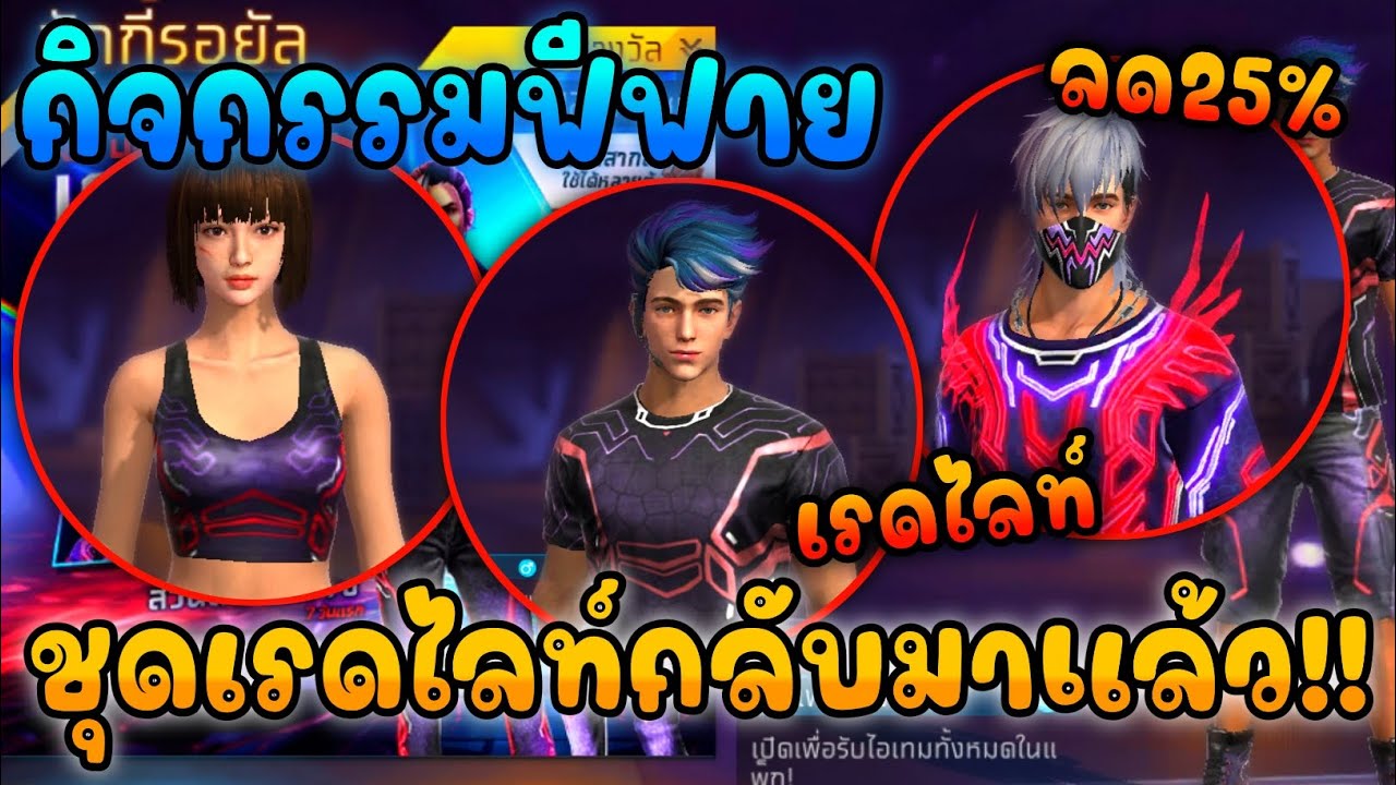 กิจกรรมฟีฟาย🔥 ชุดเรดไลท์ กลับมาแล้ว2025!! สายไฮไลท์ห้ามพลาด!🚨 | FREE FIRE