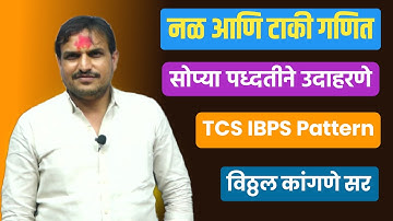 नळ व पाण्याची टाकी कुठलेही उदाहरण सोडवा कमी वेळेत  | Vitthal Kangane