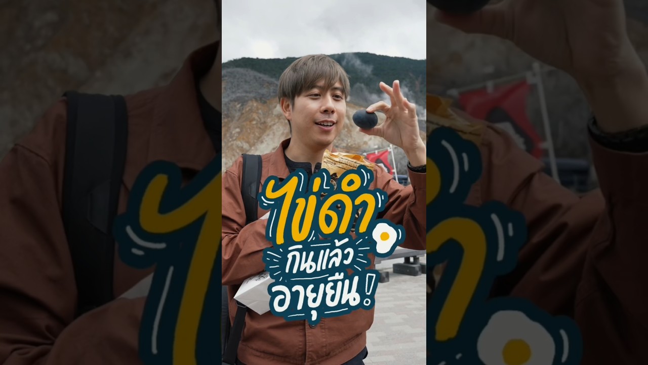 ตำนานความเชื่อเรื่องไข่ดำ กิน 1 ฟอง อายุยืนถึง 7ปี!