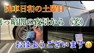 洗車びよりな土曜日⤴︎✨ 自分はマイカー洗車〜w✨