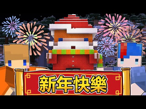 Minecraft海苔原味生存 #37 冠冠哥帶來了新年的祝福！祝大家新的一年事事順心喔喔喔！ ft.冠冠哥~