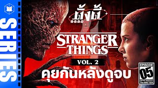 คุยกันหลังดูจบ Stranger Things SS4 Vol.2 | ตั้งตี้ EP05