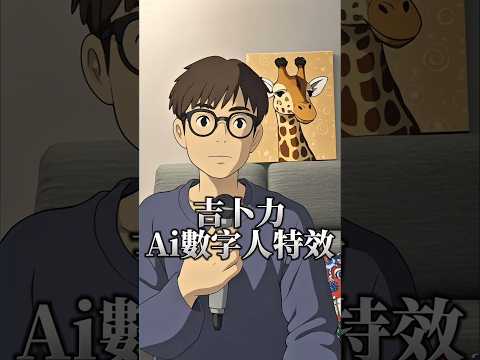不需要使用chatgpt 4o也能生成吉卜力風格的圖片 還能打造專屬你的吉卜力風格的Ai數字人