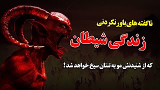 ناگفته های باورنکردنی زندگی شیطان ، که از شنیدنش مو به تنتان سیخ خواهد شد !