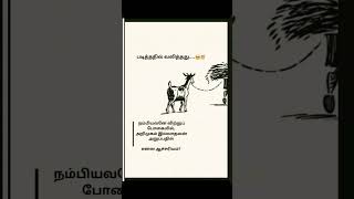 உண்மை தானே |  Emotional | Trending | Viral | Vlogs | Goat | Shorts | love | Status | Song | Tamil