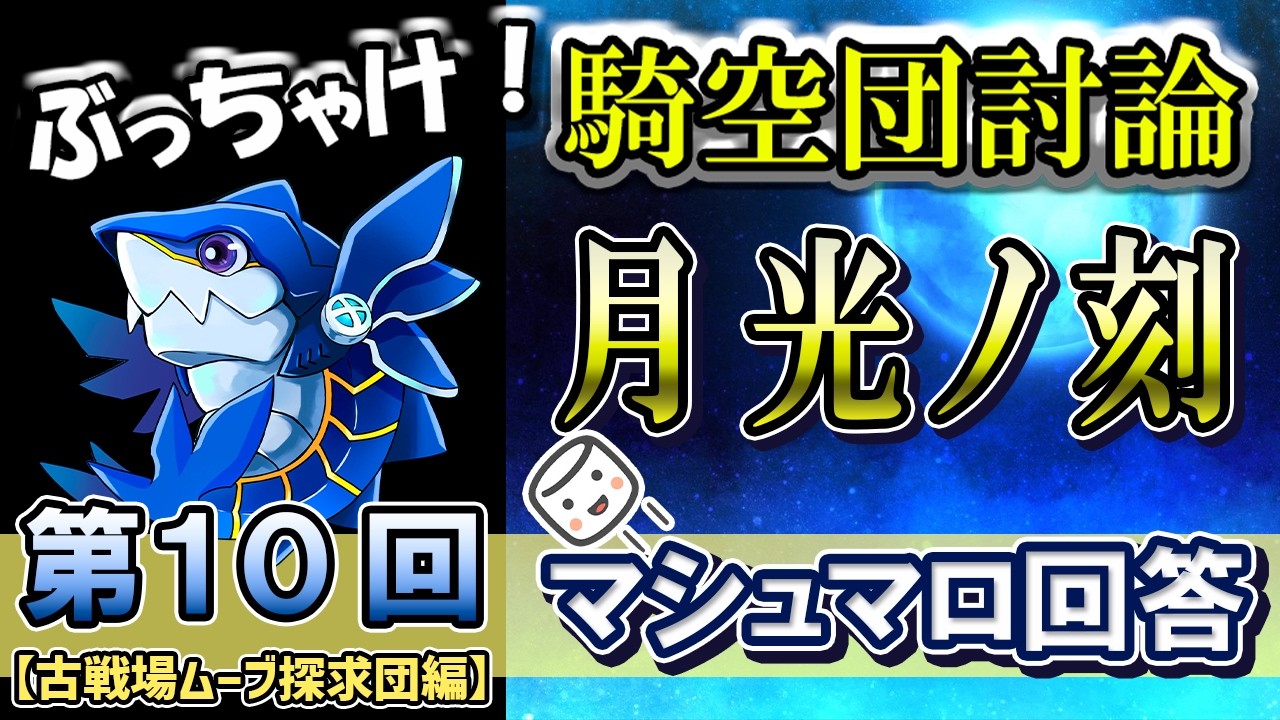 【第10回】古戦場ムーブ探求団「月光ノ刻」　団長「ありすにき」さんゲストの特別編　団運営者が語る　ぶっちゃけ！騎空団討論【グラブル】