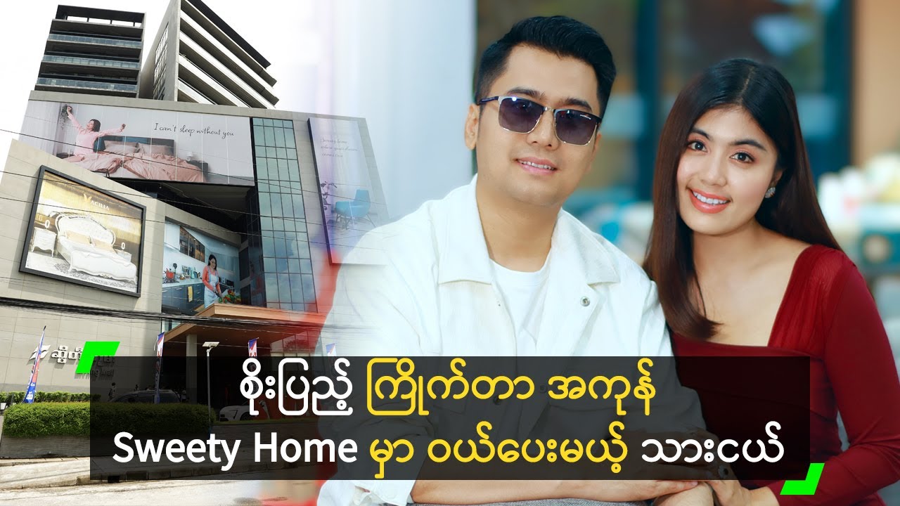 မင်္ဂလာဦးအတွက် Sweety Home မှာ စျေးဝယ်ထွက်ခဲ့တဲ့ ငယ်ဇင် စုံတွဲ