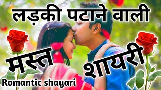 2023 की लड़की पटाने वाली मस्त शायरी 🌹 Ladki Patane Wali Shayari ❤️ Hindi Shayari 🌺 Dream 2 Million screenshot 5