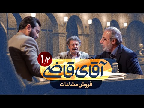 فروش مشاعات سریال آقای قاضی قسمت 1 پرونده 2