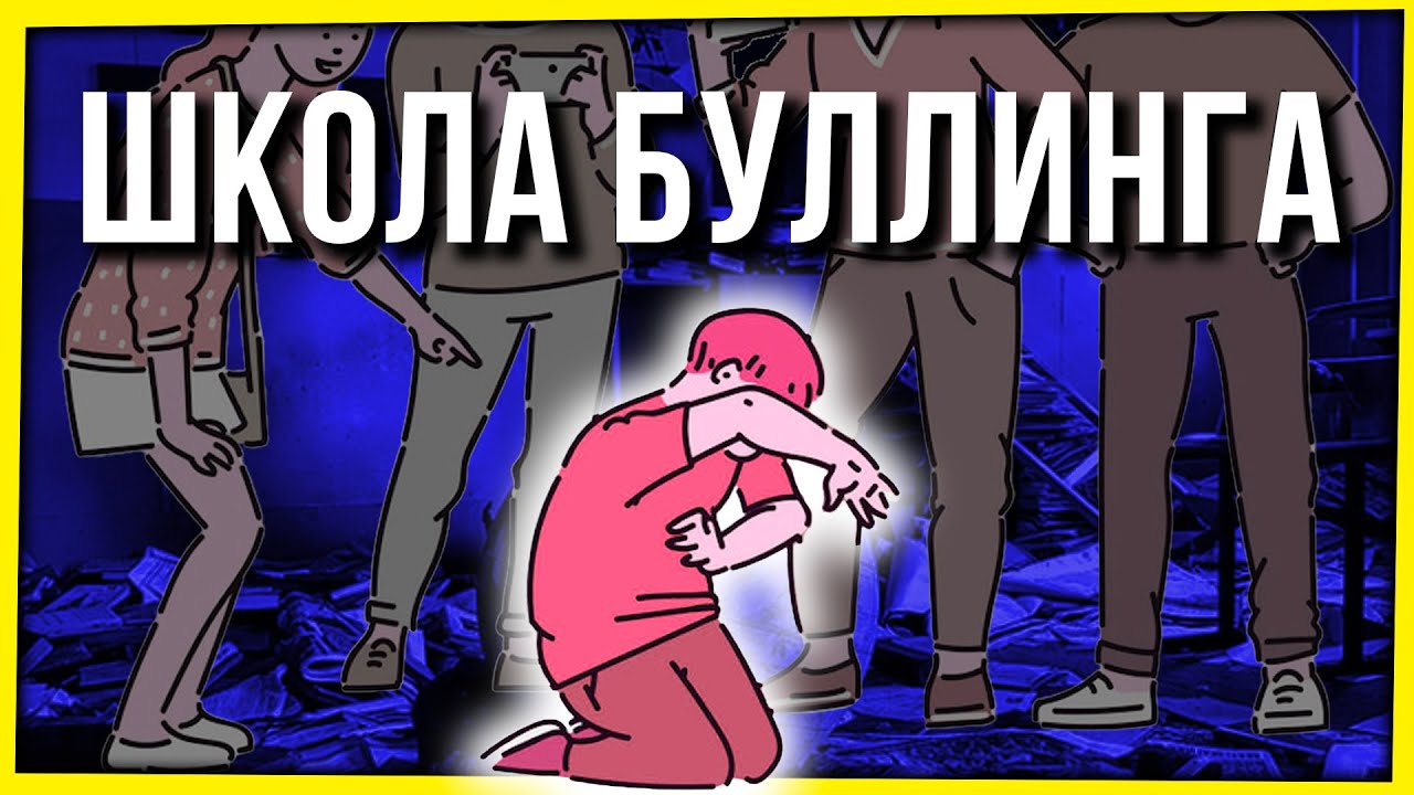 ШКОЛА БУЛЛИНГА