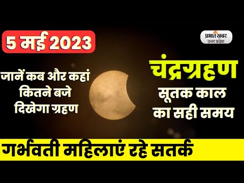 Chandra Grahan Kab Lagega: 5 मई 2023 को खतरनाक चंद्र ग्रहण, India में कहां और कब दिखेगा | UP