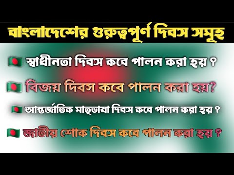 ভিডিও: স্মৃতি দিবস কবে? 2020-2024 তারিখ এবং ভ্রমণের ধারণা