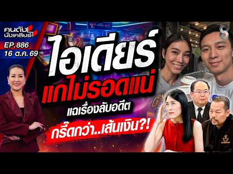 [UNCUT] ดับมั่น! “ไอเดียร์” แกไม่รอดแน่ ช็อกกรี๊ด “เส้นเงิน” โผล่เต็มๆ!| คนดังนั่งเคลียร์|16 ต.ค. 69