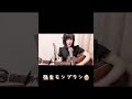 強虫モンブラン　弾き語り