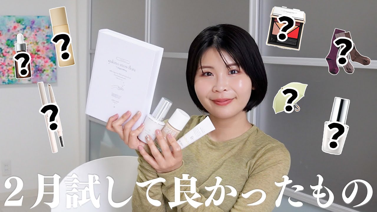 2月の厳選コスメ】試してみて良かった推しアイテム！ - YouTube