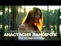 Анастасия Лановчук - Твои восходы волшебны (Official Video)