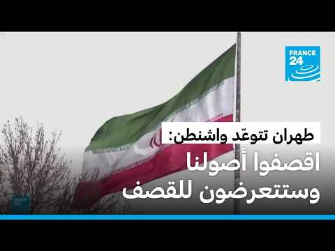 طهران تتوعّد واشنطن: اقصفوا أصولنا وستتعرضون للقصف