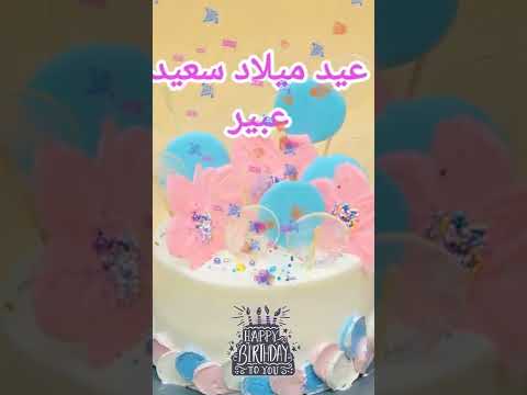 عيد ميلاد سعيد عبير
