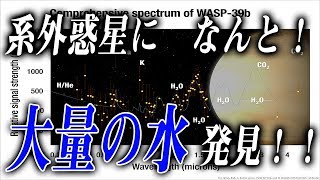 【衝撃】太陽系外惑星に大量の水があることが判明！！NASAが発表！700光年先に